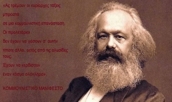 &Kappa;&alpha;&rho;&lambda; &Mu;&alpha;&rho;&xi;: &laquo;Έ&chi;&omicron;&upsilon;&nu; &nu;&alpha; &kappa;&epsilon;&rho;&delta;ί&sigma;&omicron;&upsilon;&nu; έ&nu;&alpha;&nu; &kappa;ό&sigma;&mu;&omicron; &omicron;&lambda;ό&kappa;&lambda;&eta;&rho;&omicron;&raquo;