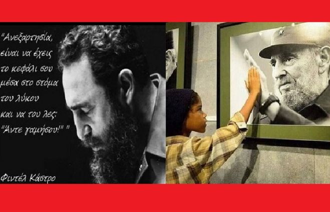 Ο Φιντέλ, η Κούβα, η Επανάσταση, η Αξιοπρέπεια