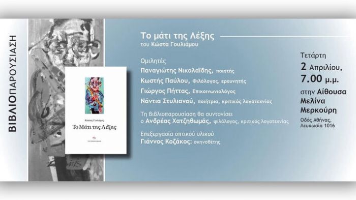 &Pi;&alpha;&rho;&omicron;&upsilon;&sigma;ί&alpha;&sigma;&eta; &tau;&eta;&sigmaf; &pi;&omicron;&iota;&eta;&tau;&iota;&kappa;ή&sigmaf; &sigma;&upsilon;&lambda;&lambda;&omicron;&gamma;ή&sigmaf; &laquo;&Tau;&omicron; &Mu;ά&tau;&iota; &tau;&eta;&sigmaf; &Lambda;έ&xi;&eta;&sigmaf;&raquo; &tau;&omicron;&upsilon; &Kappa;. &Gamma;&omicron;&upsilon;&lambda;&iota;ά&mu;&omicron;&upsilon;