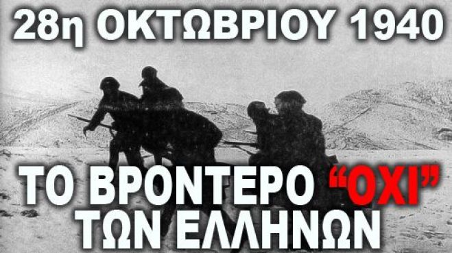 &Eta; &iota;&sigma;&tau;&omicron;&rho;ί&alpha; &tau;&omicron;&upsilon; &Omicron;&Chi;&Iota; &kappa;&alpha;&iota; &eta; 28&eta; &Omicron;&kappa;&tau;&omega;&beta;&rho;ί&omicron;&upsilon; &tau;&omicron;&upsilon; 1940