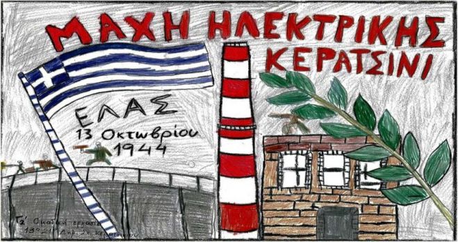 13 O&kappa;&tau;&omega;&beta;&rho;ί&omicron;&upsilon; 1944: &Eta; &mu;ά&chi;&eta; &tau;&eta;&sigmaf; &Eta;&lambda;&epsilon;&kappa;&tau;&rho;&iota;&kappa;ή&sigmaf; &sigma;&tau;&omicron; &Kappa;&epsilon;&rho;&alpha;&tau;&sigma;ί&nu;&iota;