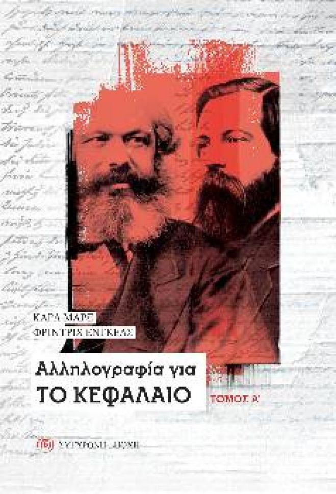 &Kappa;&alpha;&rho;&lambda; &Mu;&alpha;&rho;&xi;, &Phi;&rho;ί&nu;&tau;&rho;&iota;&chi; &Epsilon;&nu;&gamma;&kappa;&epsilon;&lambda;&sigmaf; - &Alpha;&lambda;&lambda;&eta;&lambda;&omicron;&gamma;&rho;&alpha;&phi;ί&alpha; &gamma;&iota;&alpha; &tau;&omicron; &Kappa;&epsilon;&phi;ά&lambda;&alpha;&iota;&omicron;, &tau;ό&mu;&omicron;&sigmaf; &Alpha;'