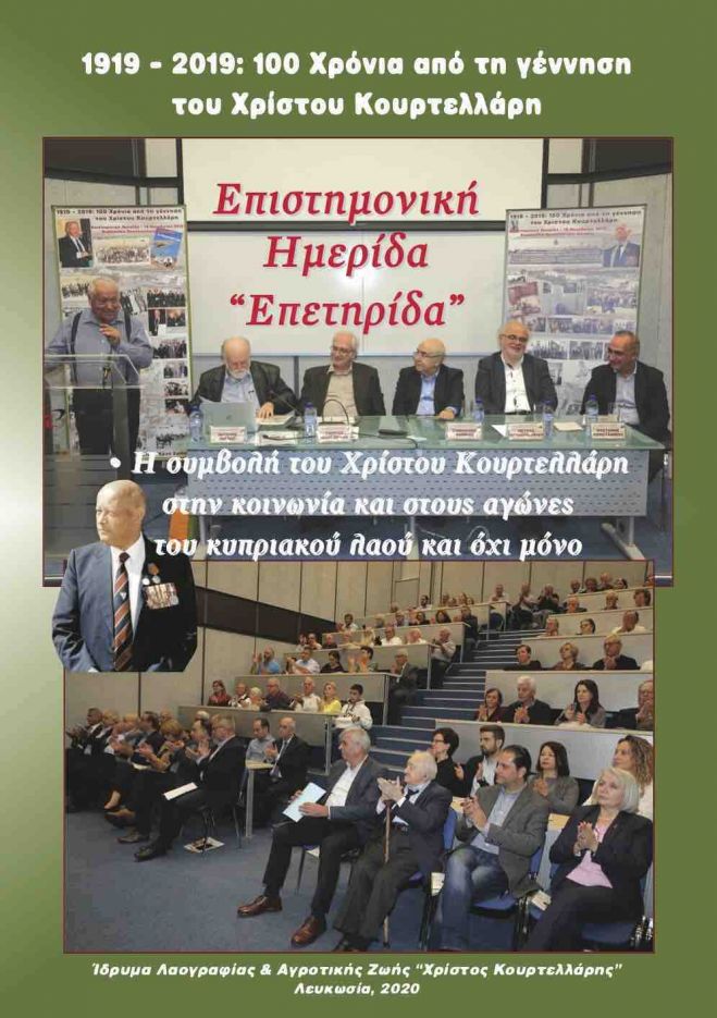 Ί&delta;&rho;&upsilon;&mu;&alpha; &Lambda;&alpha;&omicron;&gamma;&rho;&alpha;&phi;ί&alpha;&sigmaf; &kappa;&alpha;&iota; &Alpha;&gamma;&rho;&omicron;&tau;&iota;&kappa;ή&sigmaf; &Zeta;&omega;ή&sigmaf; &ldquo;&Chi;&rho;ί&sigma;&tau;&omicron;&sigmaf; &Kappa;&omicron;&upsilon;&rho;&tau;&epsilon;&lambda;&lambda;ά&rho;&eta;&sigmaf;&rdquo; &kappa;&alpha;&iota; &omicron; &alpha;&nu;&alpha;&gamma;&kappa;&alpha;ί&omicron;&sigmaf; [&mu;&epsilon;&theta;' &epsilon;&upsilon;&chi;ώ&nu;] &epsilon;&pi;&alpha;&nu;&alpha;-&alpha;&upsilon;&tau;&omicron;&pi;&rho;&omicron;&sigma;&delta;&iota;&omicron;&rho;&iota;&sigma;&mu;ό&sigmaf;...