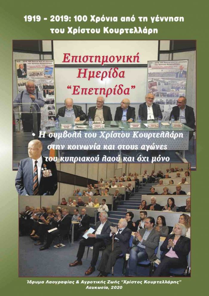 Ί&delta;&rho;&upsilon;&mu;&alpha; &Lambda;&alpha;&omicron;&gamma;&rho;&alpha;&phi;ί&alpha;&sigmaf; &kappa;&alpha;&iota; &Alpha;&gamma;&rho;&omicron;&tau;&iota;&kappa;ή&sigmaf; &Zeta;&omega;ή&sigmaf; &ldquo;&Chi;&rho;ί&sigma;&tau;&omicron;&sigmaf; &Kappa;&omicron;&upsilon;&rho;&tau;&epsilon;&lambda;&lambda;ά&rho;&eta;&sigmaf;&rdquo; &kappa;&alpha;&iota; &omicron; &alpha;&nu;&alpha;&gamma;&kappa;&alpha;ί&omicron;&sigmaf; [&mu;&epsilon;&theta;' &epsilon;&upsilon;&chi;ώ&nu;] &epsilon;&pi;&alpha;&nu;&alpha;-&alpha;&upsilon;&tau;&omicron;&pi;&rho;&omicron;&sigma;&delta;&iota;&omicron;&rho;&iota;&sigma;&mu;ό&sigmaf;...