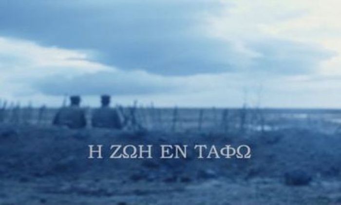 &Sigma;&tau;&rho;&alpha;&tau;ή&sigmaf; &Mu;&upsilon;&rho;&iota;&beta;ή&lambda;&eta;&sigmaf;: H &laquo;&Zeta;&omega;ή &epsilon;&nu; &tau;ά&phi;&omega;&raquo; &Mu;&alpha;&kappa;&rho;&omicron;&nu;ή&sigma;&omega;