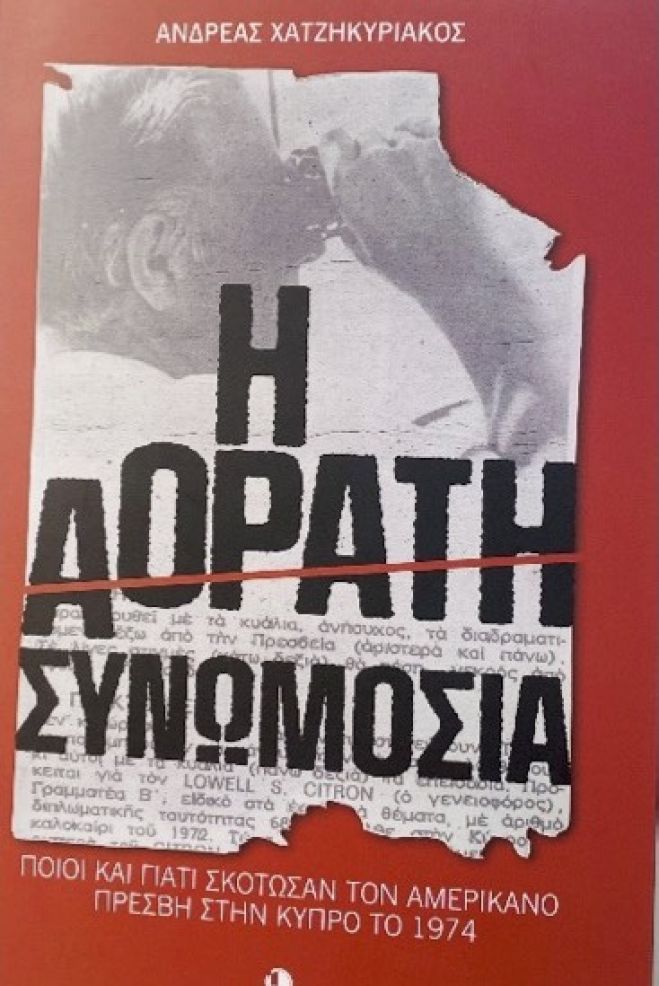 &Beta;&iota;&beta;&lambda;&iota;&omicron;&pi;&alpha;&rho;&omicron;&upsilon;&sigma;ί&alpha;&sigma;&eta;: &Alpha;&nu;&delta;&rho;έ&alpha; &Chi;&alpha;&tau;&zeta;&eta;&kappa;&upsilon;&rho;&iota;ά&kappa;&omicron;&upsilon; &laquo;&Eta; &alpha;ό&rho;&alpha;&tau;&eta; &sigma;&upsilon;&nu;&omega;&mu;&omicron;&sigma;ί&alpha;&raquo;