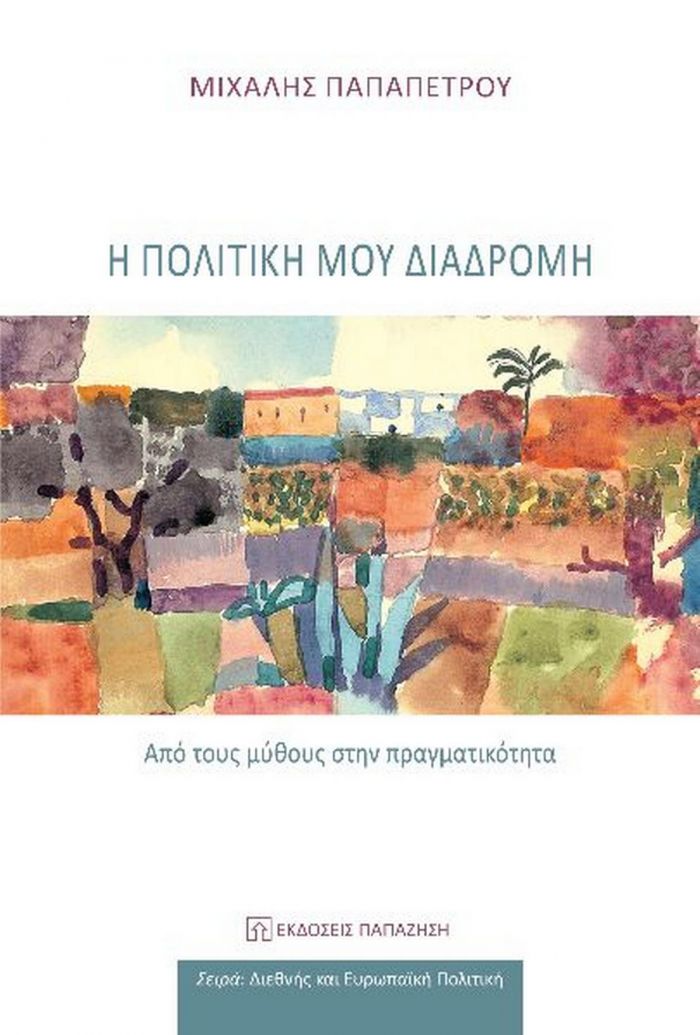 Βιβλιοπαρουσίαση: Μιχάλη Παπαπέτρου - Η πολιτική μου διαδρομή