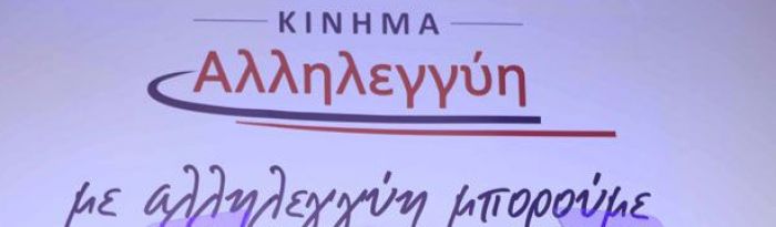 &Eta; &nu;έ&alpha; &eta;&gamma;&epsilon;&sigma;ί&alpha; &tau;&eta;&sigmaf; &Alpha;&lambda;&lambda;&eta;&lambda;&epsilon;&gamma;&gamma;ύ&eta;&sigmaf;