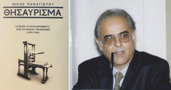 ΝΙΚΟΣ ΠΑΝΑΓΙΩΤΟΥ - «ΘΗΣΑΥΡΙΣΜΑ»