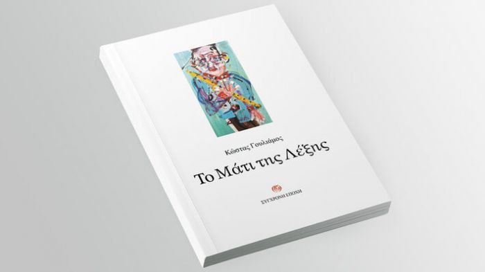 &laquo;&Tau;&omicron; &Mu;ά&tau;&iota; &tau;&eta;&sigmaf; &Lambda;έ&xi;&eta;&sigmaf;&raquo;: &Kappa;&upsilon;&kappa;&lambda;&omicron;&phi;ό&rho;&eta;&sigma;&epsilon; &eta; &nu;έ&alpha; &pi;&omicron;&iota;&eta;&tau;&iota;&kappa;ή &sigma;&upsilon;&lambda;&lambda;&omicron;&gamma;ή &tau;&omicron;&upsilon; &Kappa;ώ&sigma;&tau;&alpha; &Gamma;&omicron;&upsilon;&lambda;&iota;ά&mu;&omicron;&upsilon;