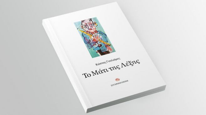 &laquo;&Tau;&omicron; &Mu;ά&tau;&iota; &tau;&eta;&sigmaf; &Lambda;έ&xi;&eta;&sigmaf;&raquo;: &Kappa;&upsilon;&kappa;&lambda;&omicron;&phi;ό&rho;&eta;&sigma;&epsilon; &eta; &nu;έ&alpha; &pi;&omicron;&iota;&eta;&tau;&iota;&kappa;ή &sigma;&upsilon;&lambda;&lambda;&omicron;&gamma;ή &tau;&omicron;&upsilon; &Kappa;ώ&sigma;&tau;&alpha; &Gamma;&omicron;&upsilon;&lambda;&iota;ά&mu;&omicron;&upsilon;