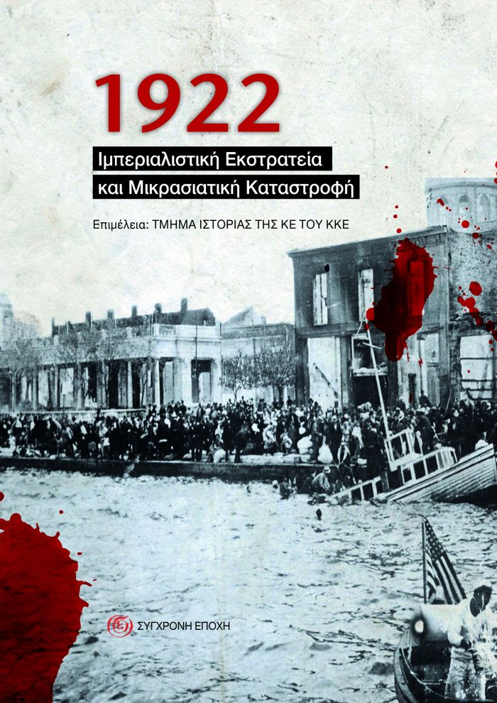 &Beta;&iota;&beta;&lambda;&iota;&omicron;&pi;&alpha;&rho;&omicron;&upsilon;&sigma;ί&alpha;&sigma;&eta;: 1922 - &Iota;&mu;&pi;&epsilon;&rho;&iota;&alpha;&lambda;&iota;&sigma;&tau;&iota;&kappa;ή &Epsilon;&kappa;&sigma;&tau;&rho;&alpha;&tau;&epsilon;ί&alpha; &kappa;&alpha;&iota; &Mu;&iota;&kappa;&rho;&alpha;&sigma;&iota;&alpha;&tau;&iota;&kappa;ή &Kappa;&alpha;&tau;&alpha;&sigma;&tau;&rho;&omicron;&phi;ή