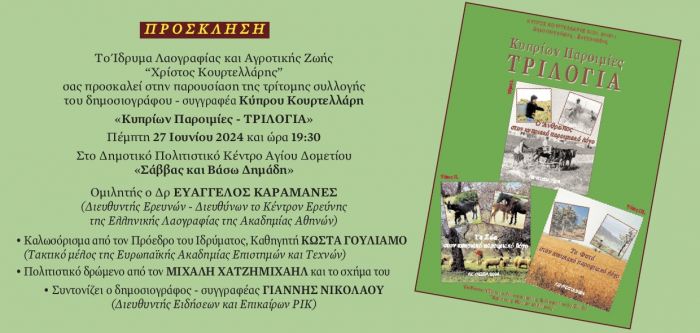 &Kappa;&upsilon;&pi;&rho;ί&omega;&nu; &Pi;&alpha;&rho;&omicron;&iota;&mu;ί&epsilon;&sigmaf; &Tau;&rho;&iota;&lambda;&omicron;&gamma;ί&alpha; - &Alpha;&nu;&omicron;&iota;&kappa;&tau;ή &pi;&rho;ό&sigma;&kappa;&lambda;&eta;&sigma;&eta;