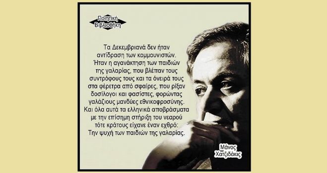 &Mu;ά&nu;&omicron;&sigmaf; &Chi;&alpha;&tau;&zeta;&iota;&delta;ά&kappa;&iota;&sigmaf;: &laquo;&Tau;&alpha; &pi;&alpha;&iota;&delta;&iota;ά &tau;&eta;&sigmaf; &gamma;&alpha;&lambda;&alpha;&rho;ί&alpha;&sigmaf;&raquo;, &omicron; &Delta;&epsilon;&kappa;έ&mu;&beta;&rho;&eta;&sigmaf; &tau;&omicron;&upsilon; &rsquo;44, &tau;&alpha; &alpha;&pi;&omicron;&beta;&rho;ά&sigma;&mu;&alpha;&tau;&alpha; &kappa;&alpha;&iota; &omicron;&iota; &chi;ί&tau;&epsilon;&sigmaf;