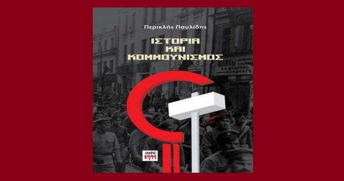 &laquo;&Iota;&sigma;&tau;&omicron;&rho;ί&alpha; &kappa;&alpha;&iota; &Kappa;&omicron;&mu;&mu;&omicron;&upsilon;&nu;&iota;&sigma;&mu;ό&sigmaf;&raquo;